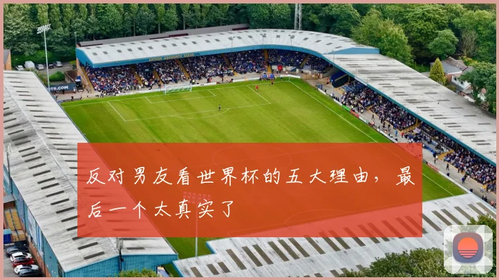 反对男友看世界杯的五大理由，最后一个太真实了