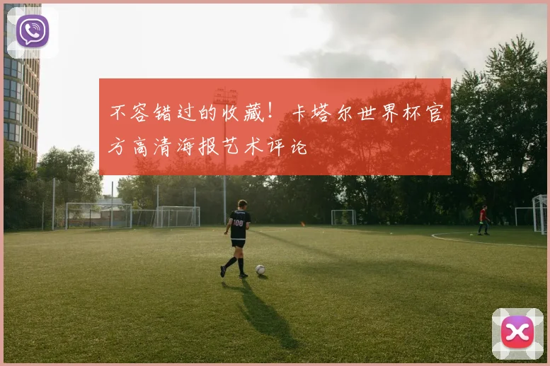 不容错过的收藏！卡塔尔世界杯官方高清海报艺术评论
