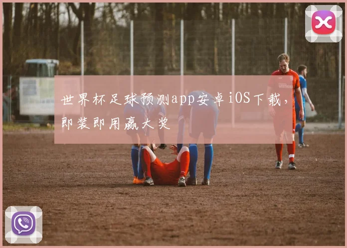 世界杯足球预测app安卓iOS下载，即装即用赢大奖