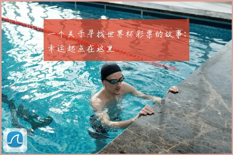 一个关于寻找世界杯彩票的故事:幸运起点在这里