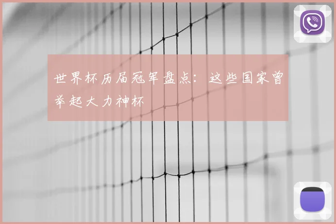 世界杯历届冠军盘点:这些国家曾举起大力神杯