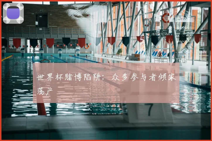世界杯赌博陷阱：众多参与者倾家荡产