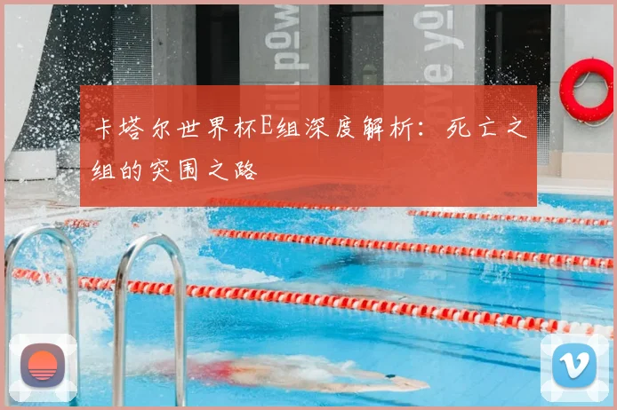 卡塔尔世界杯E组深度解析:死亡之组的突围之路
