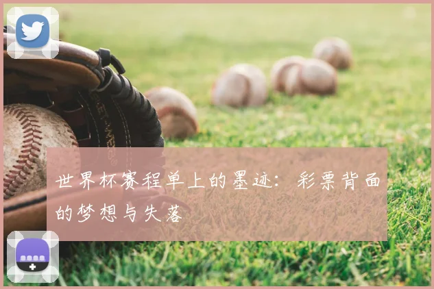 世界杯赛程单上的墨迹：彩票背面的梦想与失落
