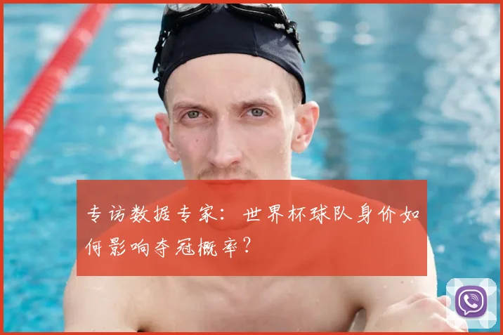 专访数据专家:世界杯球队身价如何影响夺冠概率?