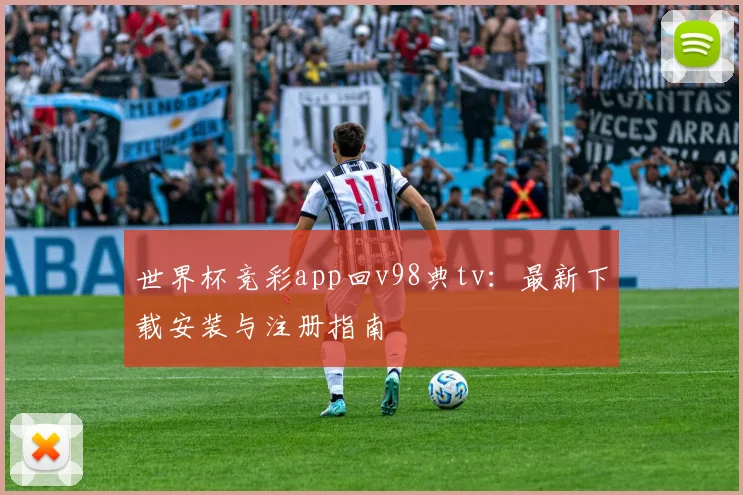 世界杯竞彩app回v98典tv：最新下载安装与注册指南