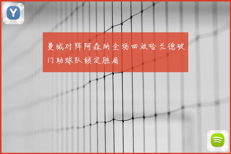 曼城对阵阿森纳全场回放哈兰德破门助球队锁定胜局
