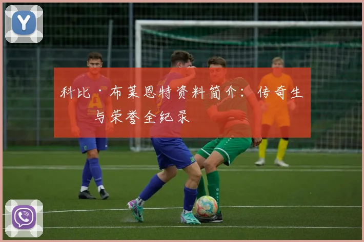 科比·布莱恩特资料简介：传奇生涯与荣誉全纪录