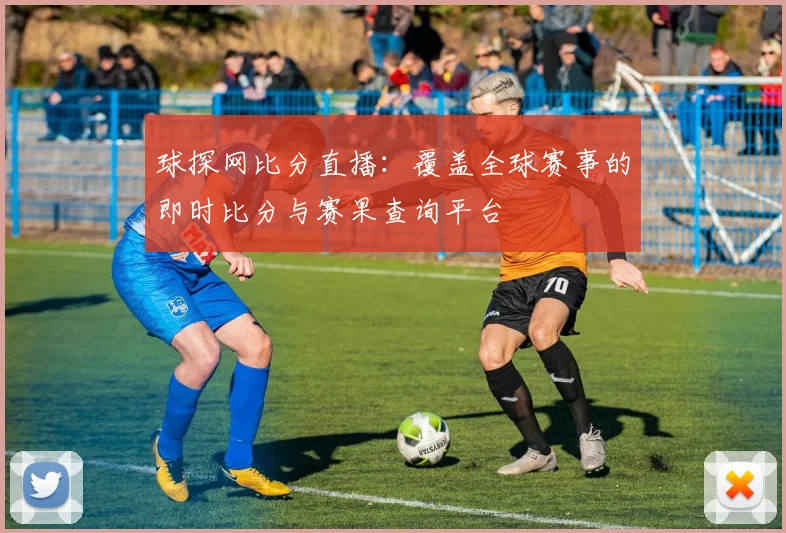 球探网比分直播:覆盖全球赛事的即时比分与赛果查询平台