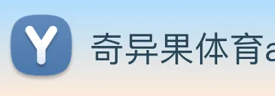 奇异果体育app更名了吗 Logo